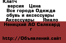 Клатч Baellerry Leather 2017 - 3 версия › Цена ­ 1 990 - Все города Одежда, обувь и аксессуары » Аксессуары   . Ямало-Ненецкий АО,Салехард г.